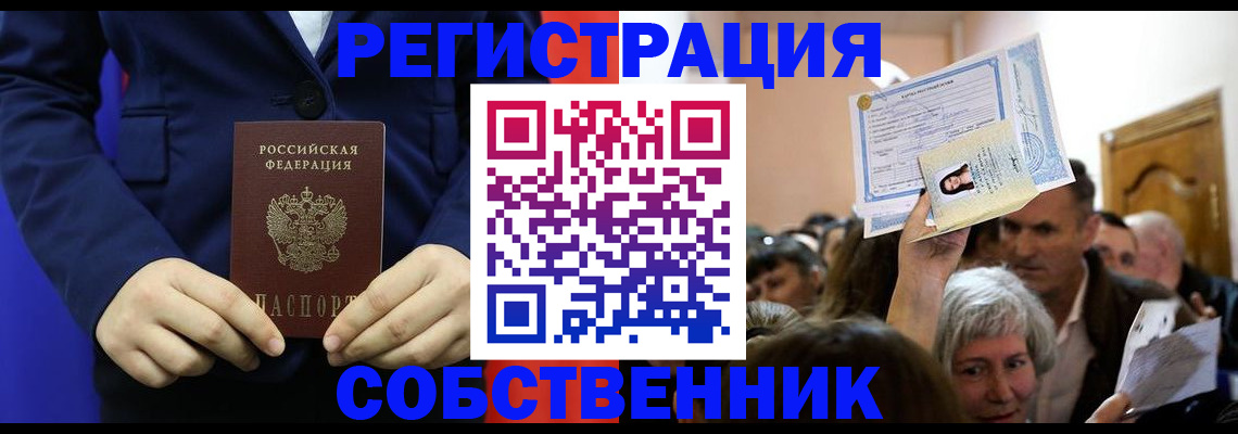 прописка в Ейске