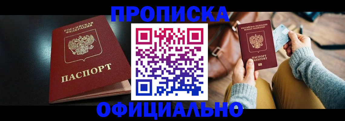 прописка от собственника в Ейске